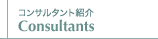 コンサルタント紹介