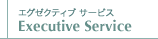 エグゼクティブ サービス